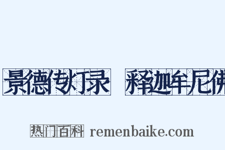 景德传灯录·释迦牟尼佛是什么意思的图片